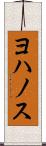 ヨハノス Scroll