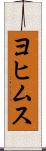 ヨヒムス Scroll