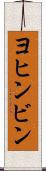 ヨヒンビン Scroll