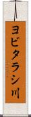 ヨビタラシ川 Scroll
