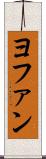 ヨファン Scroll