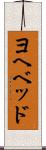 ヨヘベッド Scroll