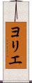 ヨリエ Scroll