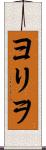 ヨリヲ Scroll