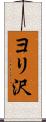 ヨリ沢 Scroll