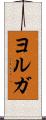 ヨルガ Scroll