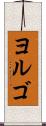 ヨルゴ Scroll