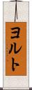 ヨルト Scroll
