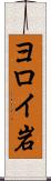 ヨロイ岩 Scroll