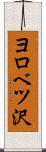 ヨロベツ沢 Scroll