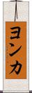 ヨンカ Scroll
