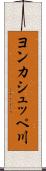 ヨンカシュッペ川 Scroll