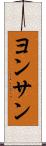 ヨンサン Scroll