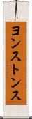 ヨンストンス Scroll