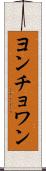 ヨンチョワン Scroll
