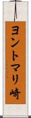 ヨントマリ崎 Scroll