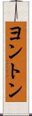 ヨントン Scroll