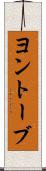 ヨントーブ Scroll