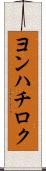 ヨンハチロク Scroll