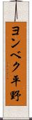 ヨンベク平野 Scroll