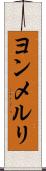 ヨンメルリ Scroll