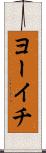ヨーイチ Scroll