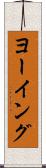 ヨーイング Scroll