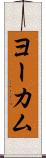 ヨーカム Scroll