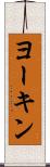 ヨーキン Scroll
