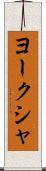 ヨークシャ Scroll