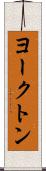 ヨークトン Scroll