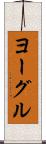 ヨーグル Scroll