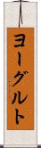 ヨーグルト Scroll