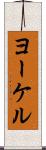 ヨーケル Scroll