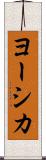 ヨーシカ Scroll