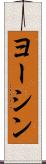 ヨーシン Scroll