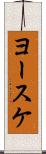 ヨースケ Scroll