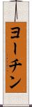 ヨーチン Scroll
