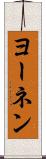 ヨーネン Scroll