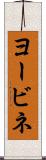 ヨービネ Scroll