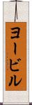 ヨービル Scroll