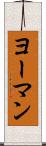 ヨーマン Scroll