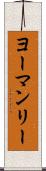 ヨーマンリー Scroll