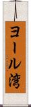ヨール湾 Scroll