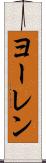 ヨーレン Scroll