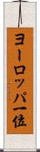 ヨーロッパ一位 Scroll