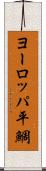 ヨーロッパ平鯛 Scroll