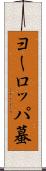 ヨーロッパ蟇 Scroll