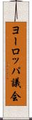 ヨーロッパ議会 Scroll