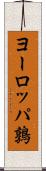 ヨーロッパ鶉 Scroll